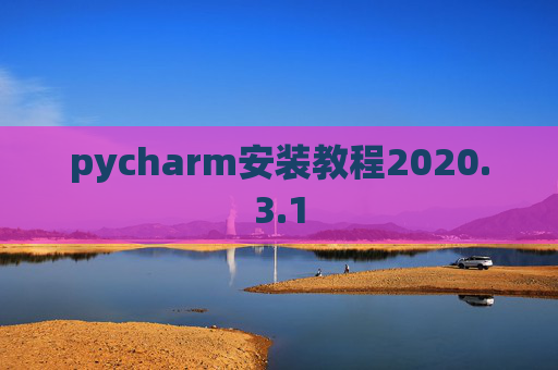 pycharm安装教程2020.3.1