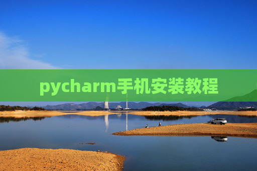 pycharm手机安装教程
