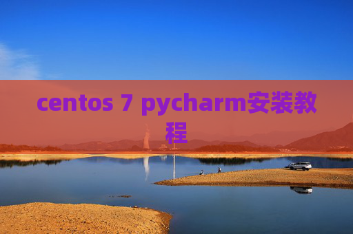 centos 7 pycharm安装教程