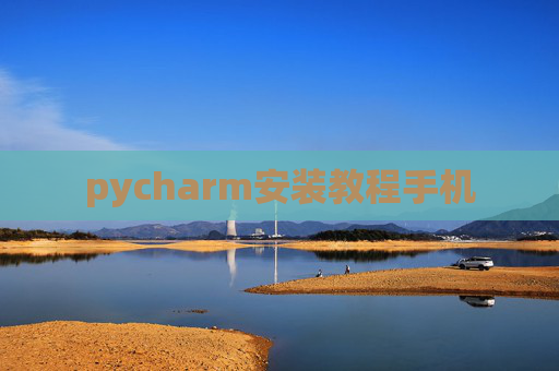 pycharm安装教程手机