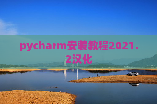 pycharm安装教程2021.2汉化